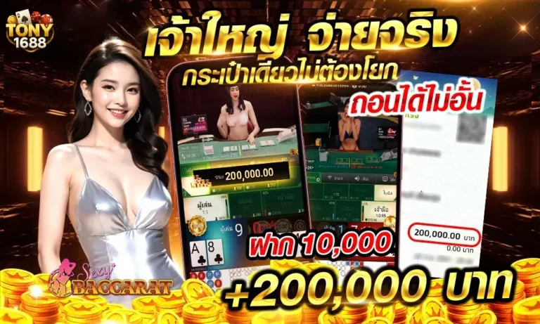 tony1688 เจ้าใหญ่